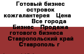 Готовый бизнес островок кожгалантерея › Цена ­ 99 000 - Все города Бизнес » Продажа готового бизнеса   . Ставропольский край,Ставрополь г.